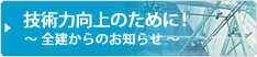 「技術力向上のために！」