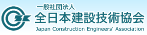 一般社団法人 全日本建設技術協会