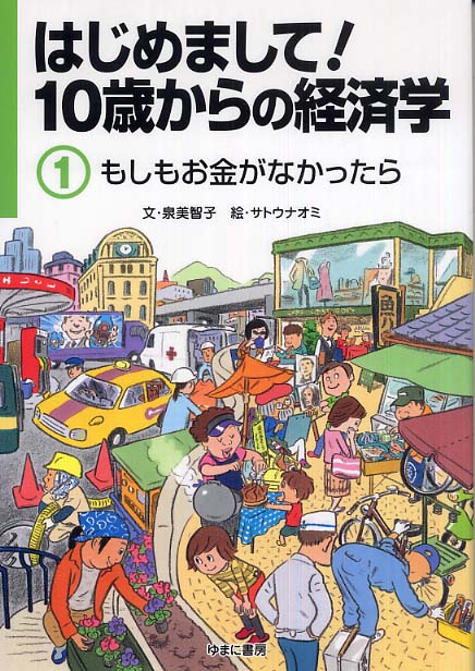 10歳からの経済学(全6巻)