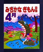 みぢかなぎもん図鑑