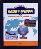 総合的な学習に役立つ新社会科学習事典
