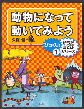 びっくり!からだあそびシリーズ(全3巻)