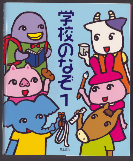 めいろ&クイズ学校のなぞシリーズ(全6巻)