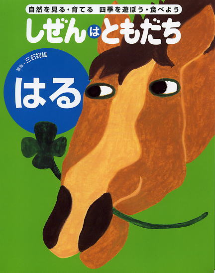 しぜんはともだち・シリーズ(全4巻)