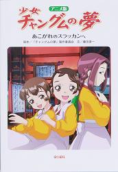 金の星社アニメシリーズ新刊セット