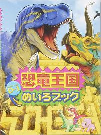 昆虫・恐竜めいろ&あそびの絵本