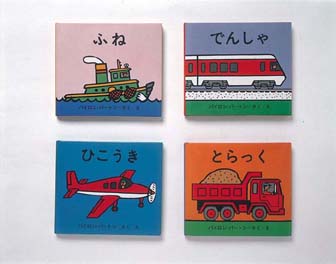 バートンののりものえほん(全4巻)
