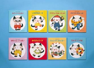こねこちゃんえほん(全10巻)