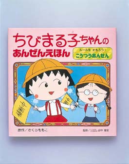 ちびまる子ちゃんのあんぜんえほん(全4巻)