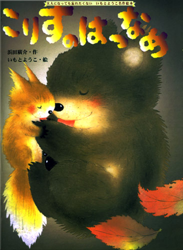 大人になっても忘れたくない いもとようこ名作絵本