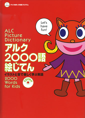 アルク2000語じてん