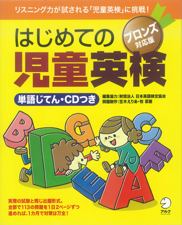 はじめての児童英検セット