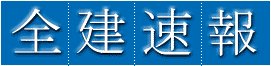 全建速報