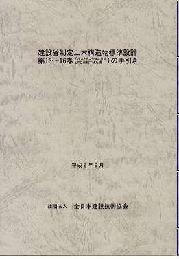 【残りわずか】 標準設計のサポート図書 土木工学