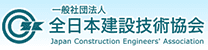 全日本建設技術協会
