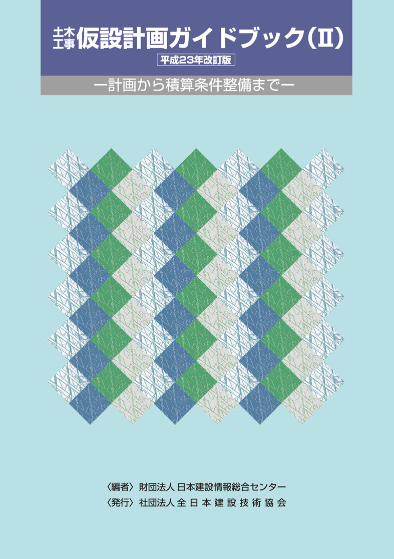 (★レア★)【裁断済】土木工事仮設計画ガイドブック（Ⅰ）（Ⅱ） 2冊セット ☆レア☆)【裁断済】土木工事仮設計画ガイドブック（Ⅰ）（Ⅱ